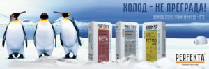 Новости Зимняя серия строительных смесей Perfekta™  Copy